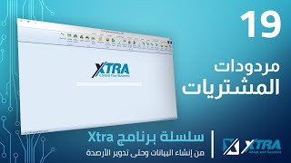 فيديو (19): مردود المشتريات او مرتجع المشتريات