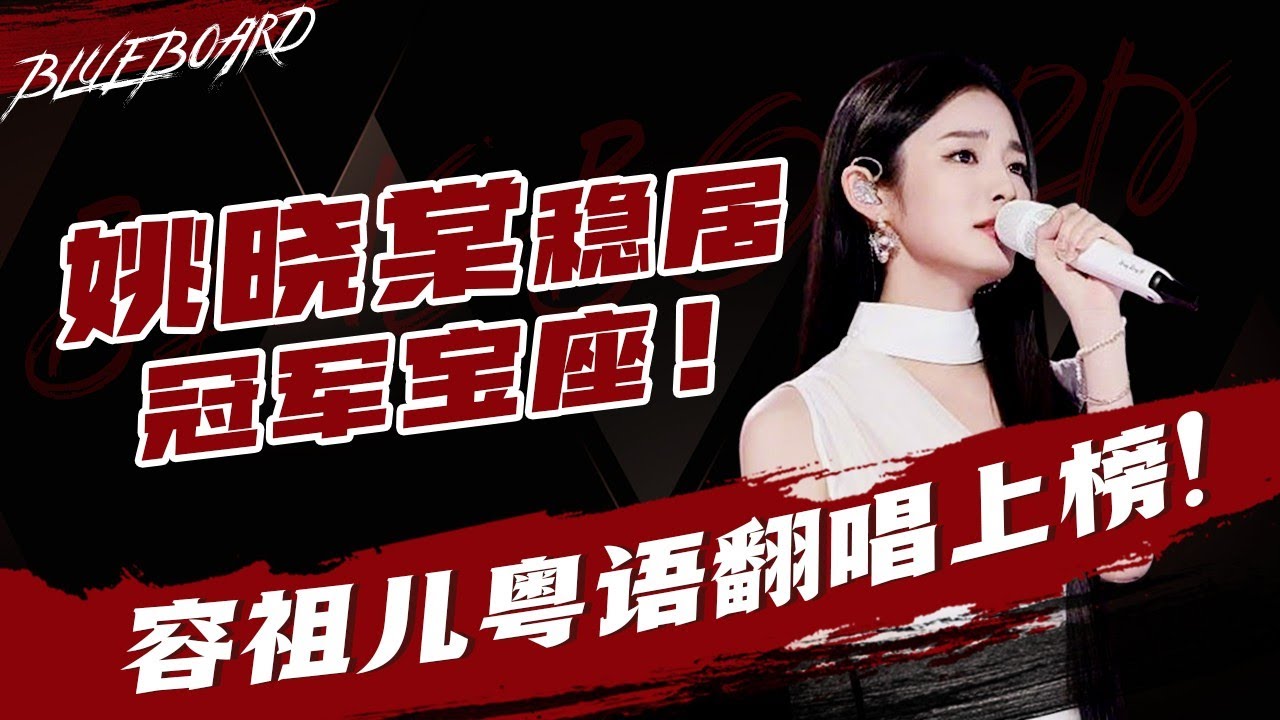 【姚晓棠稳居冠军宝座 容祖儿粤语翻唱上榜！】Blueboard Top 15 Singles · 一周音乐榜单