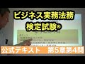 くそていねいなビジネス法務の解説（公式問題集３級第５章第４問）