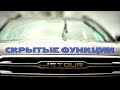 Jetour X70. Скрытые функции и другие полезные фишки.