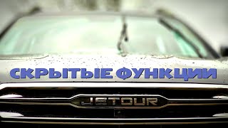 Jetour X70. Скрытые функции и другие полезные фишки.