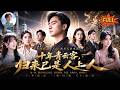 【全集完整版】《十年青雲客,歸來已是人上人》:小夥被渣爹繼母趕出家門十年,換來神醫下山隻手遮天!三大绝美總裁姐姐帶百萬大軍強勢護弟,渣爹全家嚇癱滑跪!#爽劇 #男頻 #高手下山 #全集 #朱新輝