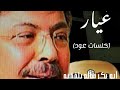 غيار خلسات عود أبو بكر سالم بلفقيه 