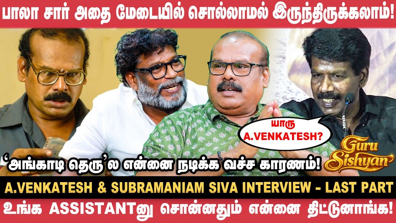 நீங்க பகவதிக்கு போனதுனால எனக்கு திருடா திருடி கிடைச்சது! - A.Venkatesh | Subramaniam Siva | Vikatan