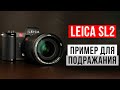 Leica SL2 | Пример для подражания