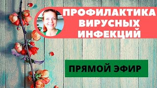 Давайте познакомимся. Профилактика вирусных инфекций