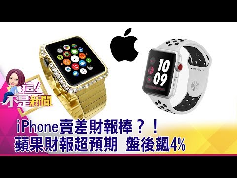 iPhone賣差財報棒？！蘋果財報超預期 盤後飆4% -【這！不是新聞 精華篇】20190731-7