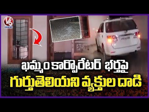 Unknown persons Attack  on Khammam 54th Division Corporator Mikkilineni manjula Husband | V6 News - V6NEWSTELUGU
