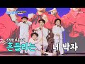 ♪ 승민이와 국민손자들 ‘네 박자’ 귀여움에 발동동 ☺ [내일은 미스터트롯] 4회 20200123