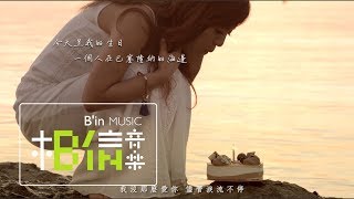 Video thumbnail of "Della丁噹 [ 我沒那麼愛你Not So In Love ] MV官方完整版"