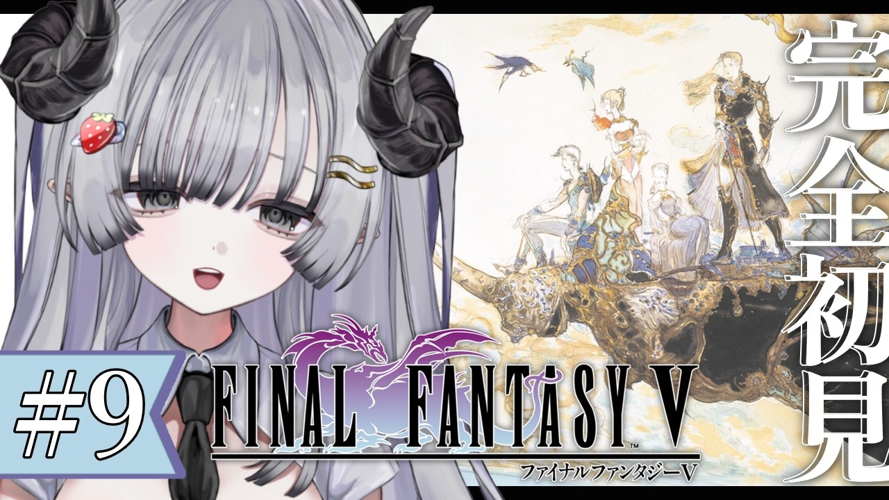 【FF5】完全初見🌟#9 ファイナルファンタジー5やるぞ！最後の石板探すところから！【苺埜よより #新人vtuber】