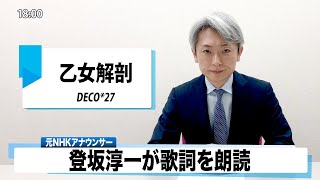 【読んでみた】乙女解剖 DECO*27【元NHKアナウンサー 登坂淳一の活字三昧】【カバー】