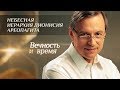 ВЕЧНОСТЬ И ВРЕМЯ. НЕБЕСНАЯ ИЕРАРХИЯ ДИОНИСИЯ АРЕОПАГИТА