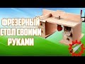 КАК СДЕЛАТЬ ФРЕЗЕРНЫЙ СТОЛ