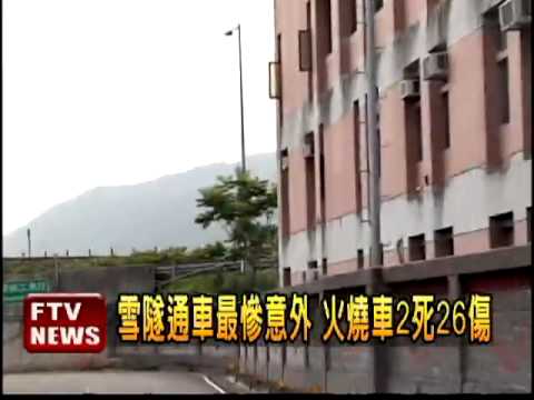 雪隧通車最慘意外 火燒車2死26傷－民視新聞