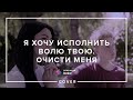 Я хочу исполнить волю Твою Очисти меня Cover Церковь Спасение Spasinnya MUSIC
