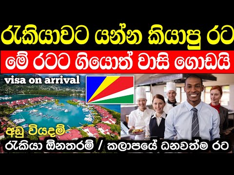 seychelles jobs / visa on arrival / සීෂෙල්ස් රැකියා වැටුප් සහ වාසි