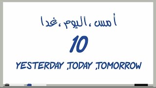 10 # أمس,اليوم,غدا_Yesterday,Today,tomorrow(دروس تعلم اللغة الإنجليزية بالصوت والصورة)