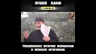 Адам Аушев - Уподобление мужчин женщинам и женщин мужчинам