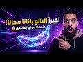 منصة لا يعرفها الكثير كنز حقيقي النانو بانانا برو مجانا 