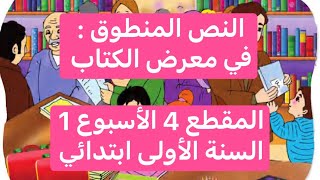 النص المنطوق: في معرض الكتاب، المقطع 4 الأسبوع 1، السنة الأولى ابتدائي