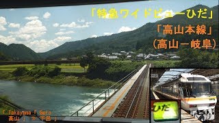 「(特急ワイドビューひだ)高山本線」前面展望(高山－岐阜)[字幕][4K]JR Takayama Main Line[Cab View]2019.08