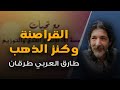 أنشودة القراصنة وكنز الذهب بصوت طارق العربي طرقان 