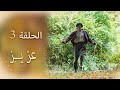 عزیز الحلقة 3 