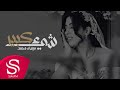 شي كبير ميساء محمد حصريا 2022 شي كبير ميساء محمد حصريا 2022