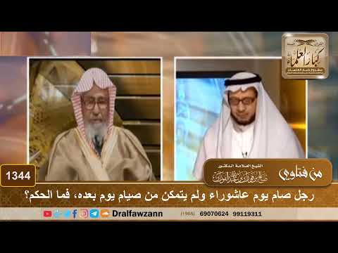 1344 - رجل صام يوم عاشوراء ولم يتمكن من صيام يوم بعده، فما الحكم؟