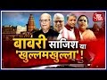 Halla Bol: SC Revives Criminal Conspiracy Charges Against Advani, Others In Babri Case