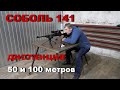 Соболь 141 с прицелом Vector Optics  Marksman 6-24x50 FFP  стрельба 50 и 100 метров.