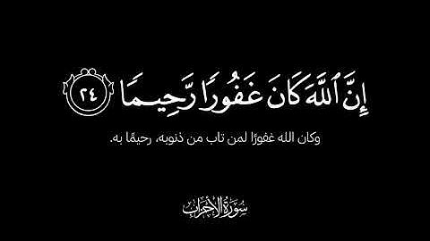 من المؤمنين رجال صدقوا ما عاهدوا الله عليه - كروما سوداء من سورة الأحزاب للشيخ بدر التركي