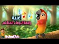 أغنية الببغاء المتكلم رقصة وضحك بلا توقف للأطفال
