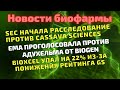 Главные события рынка биотехов минувшей недели о которых важно знать инвесторам