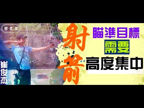 崔俊杰轉射複合弓即奪冠