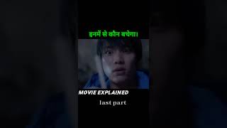 इनमें से कौन बचेगा | movie explained in hindi shorts explained