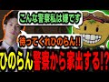 【ストグラ/GTARP】マクドナルドへの対応をめぐりひのらんが家出!!緊急で対策を練る署長ズ【馬人/ジャック馬ウアー/日ノ隈らん/きもともと/レントン/しょうじ/森野めるん/花芽なずな/るなりあ】