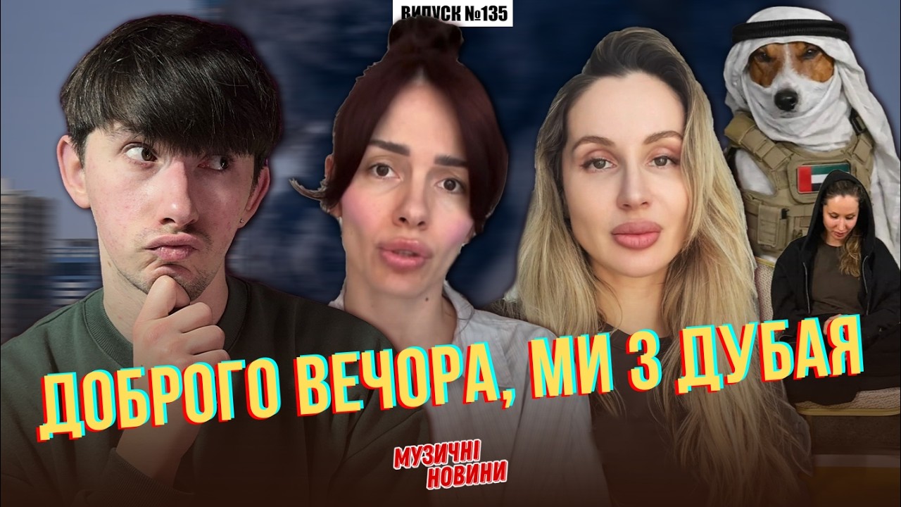 ХТО ТРИМАЄ ЦЕЙ ДУБАЙ? MamaRika та LOBODA у ОАЕ / бекстейдж з Klavdia Petrivna | МУЗИЧНІ НОВИНИ №135