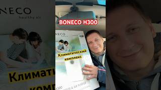 Boneco H300! Купил климатический комплекс для семьи и вам советую!