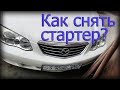 Снятие стартера Mazda Millenia мотор KL