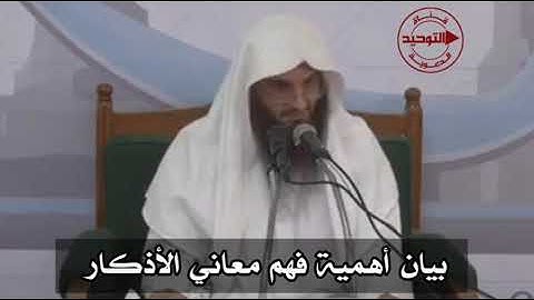 بيان أهمية فهم معاني الأذكار | الشيخ عبدالرزاق البدر