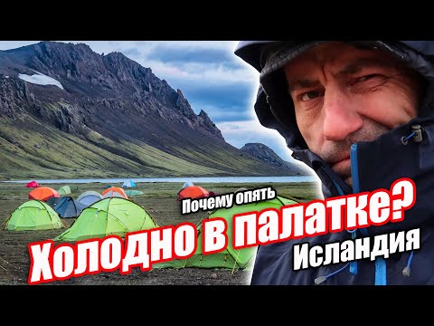 Видео: Холодно в палатке? Старые грабли в походе по Исландии