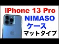 NIMASO iPhone 13 Pro 用 ケース 背面ガラス 半透明 マットタイプ アンチグレア。簡単な感想レビュー。ストラップホール付き