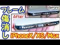 【効果あり!!】iPhoneX/XSのフレーム傷を消せるか検証！！≪iPhoneXS 4K60fps画質≫