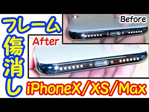 【効果あり!!】iPhoneX/XSのフレーム傷を消せるか検証！！≪iPhoneXS 4K60fps画質≫