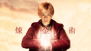 【七月半】真。真。煉金術