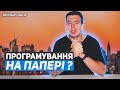 ЯК отримати ОФЕР? ТЕХНІЧНЕ ІНТЕРВ'Ю в компаніях.