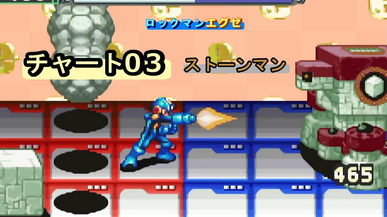 ロックマンエグゼ チャート03（ストーンマン）（修正版）【HP用