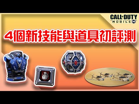 決勝時刻M｜4個新技能新道具初評測！可以讓你無敵的技能【KH】